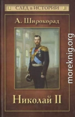 Николай II