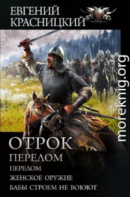 Отрок. Перелом: Перелом. Женское оружие. Бабы строем не воюют