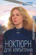 Ноктюрн для капитана