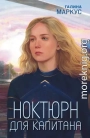 Ноктюрн для капитана
