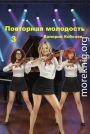 Повторная молодость 3