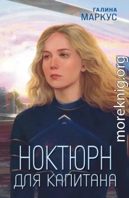 Ноктюрн для капитана