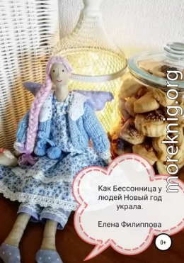 Как Бессонница у людей Новый год украла