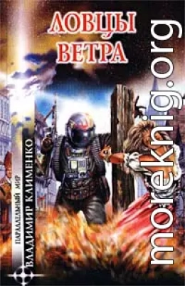 Ловцы ветра