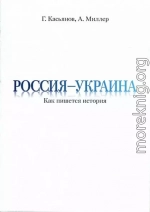 Россия — Украина: Как пишется история