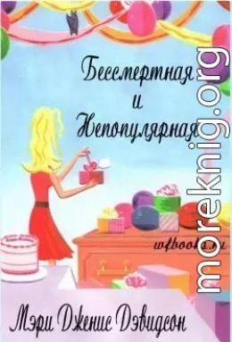 Бессмертная и непопулярная (ЛП)
