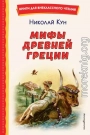 Мифы Древней Греции