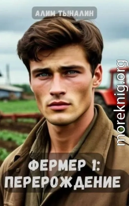 Фермер 1: перерождение