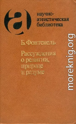 Рассуждения о религии, природе и разуме