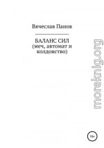 Баланс сил. Меч, автомат и колдовство