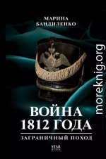 Война 1812 года. Заграничный поход