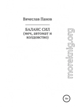 Баланс сил. Меч, автомат и колдовство