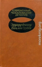 Современный чехословацкий детектив [Антология. 1982 г.]