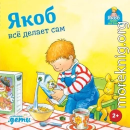 Якоб всё делает сам