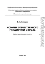 История отечественного государства и права
