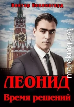 Леонид. Время решений