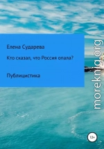 Кто сказал, что Россия опала? Публицистика