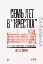 Семь лет в «Крестах»: Тюрьма глазами психиатра