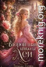 Второй шанс княжны Леи