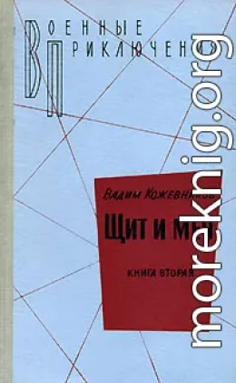 2. Щит и меч. Книга вторая