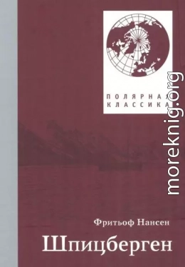 Фритьоф Нансен. Шпицберген