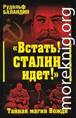 «Встать! Сталин идет!» Тайная магия Вождя