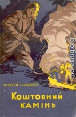 Коштовний камінь