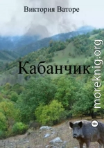 Кабанчик