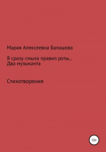 Я сразу смыла правил роты… Два музыканта