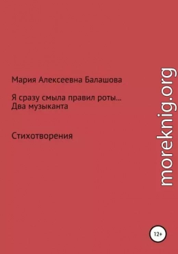 Я сразу смыла правил роты… Два музыканта