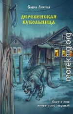 Деревенская кукольница