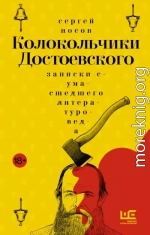 Колокольчики Достоевского. Записки сумасшедшего литературоведа