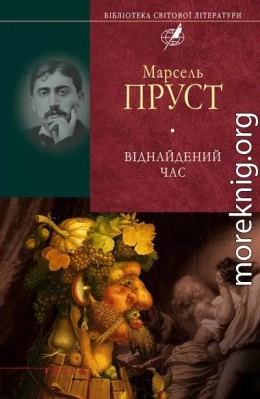 У пошуках утраченого часу. 7 - Віднайдений час