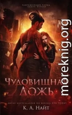 Чудовищная ложь