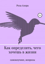 Как определить, чего хочешь в жизни. Вопросы