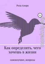 Как определить, чего хочешь в жизни. Вопросы