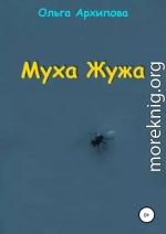 Муха Жужа