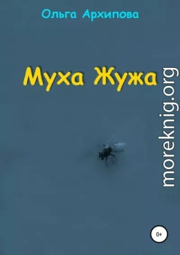 Муха Жужа