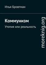 Коммунизм. Утопия или реальность