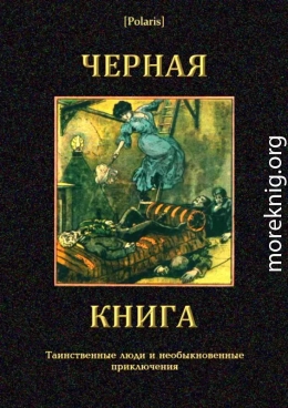 Черная книга