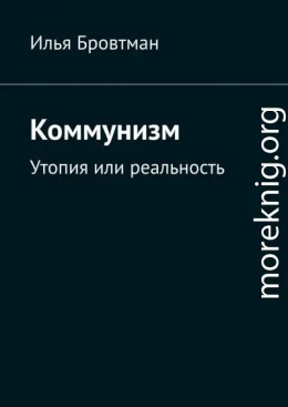 Коммунизм. Утопия или реальность