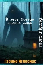 В лесу всегда что-то есть