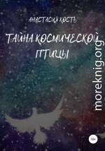 Тайна космической птицы