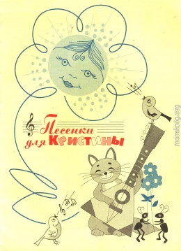Песенки для Кристины