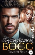 Я приручу тебя, босс