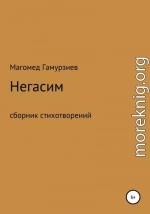 Негасим