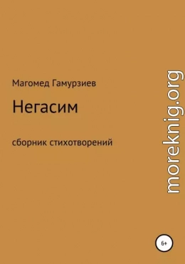 Негасим