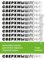 Сверхмышление. Интеллект-карты для эффективного решения задач