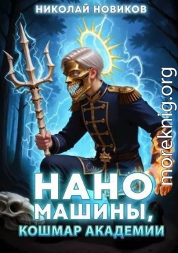 Наномашины, Кошмар Академии! Том 10