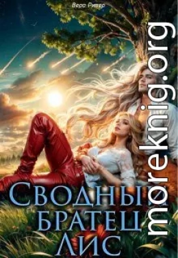 Сводный Братец Лис